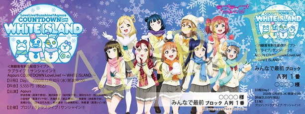LOVELIVE! SUNSHINE!! COUNTDOWN LoveLive! ~WHITE ISLAND~オリジナルデザインメモリアルチケット(Day.1)