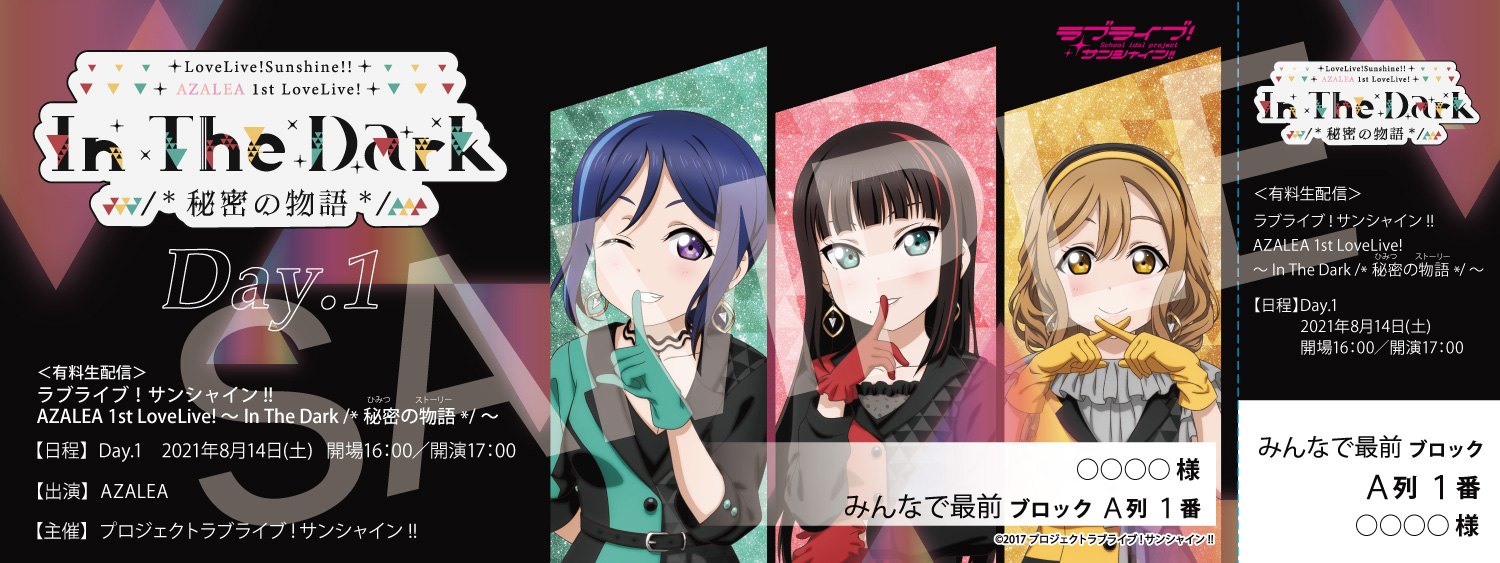 Aqours 5th Anniversary LoveLive! ～LET'S GO WONDER TRIP～オリジナルデザインメモリアルチケット(Day.1)